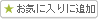 お気に入りに追加