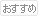 この記事を推薦します。
